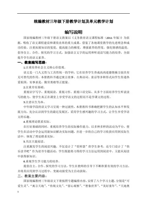 部编语文三年级下教学计划及单元教学计划