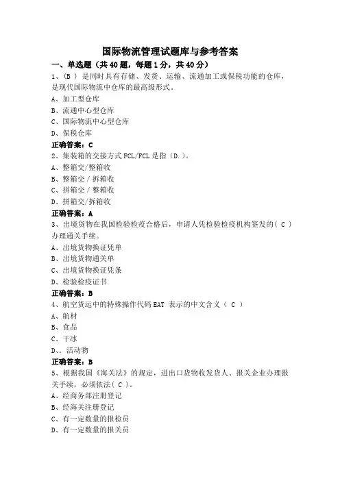 国际物流管理试题库与参考答案