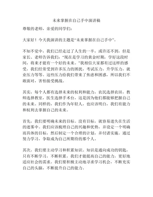 未来掌握在自己手中演讲稿
