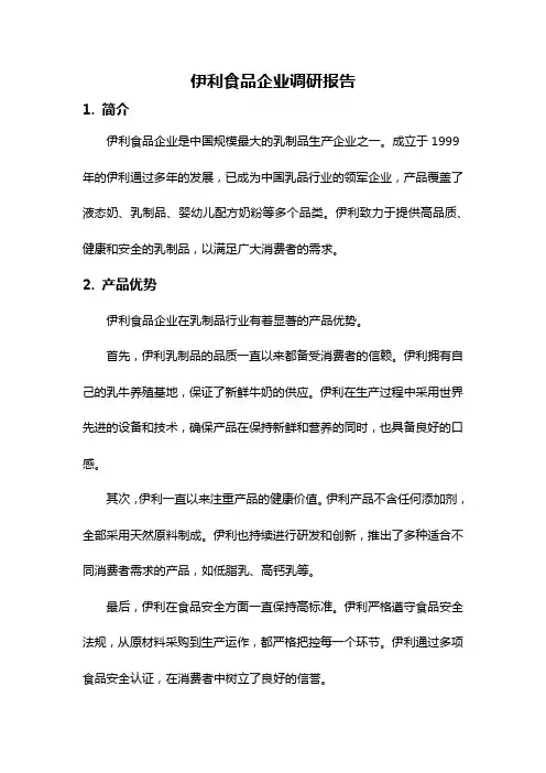 伊利食品企业调研报告
