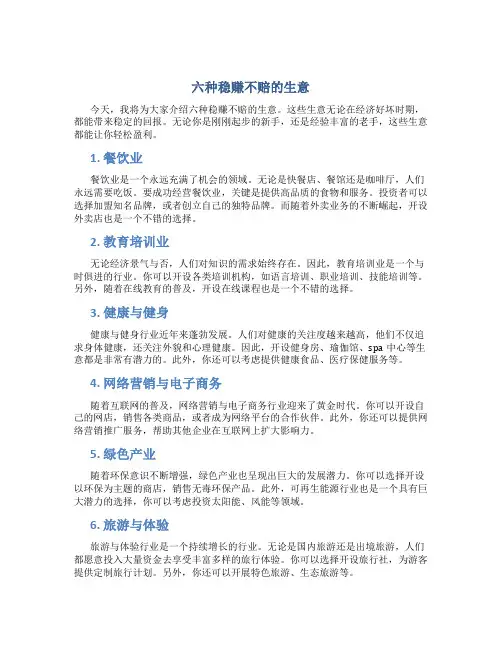 六种稳赚不赔的生意