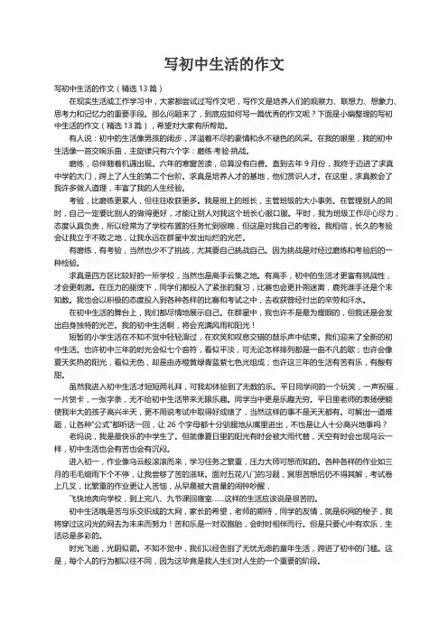 写初中生活的作文（精选13篇）
