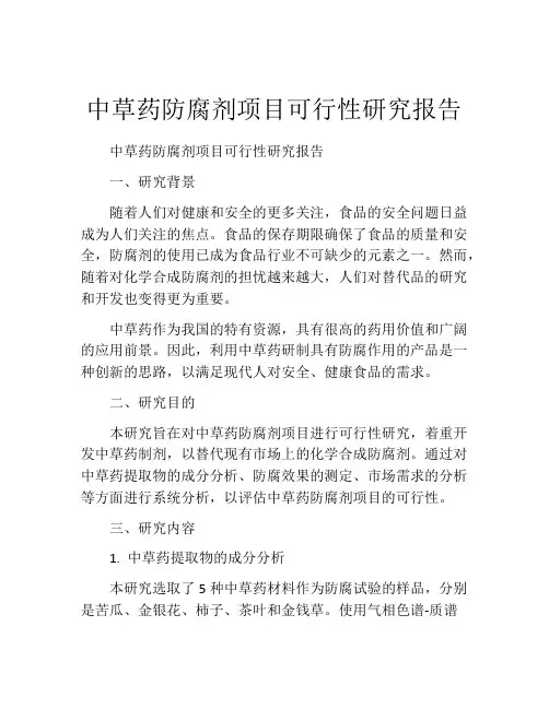 中草药防腐剂项目可行性研究报告