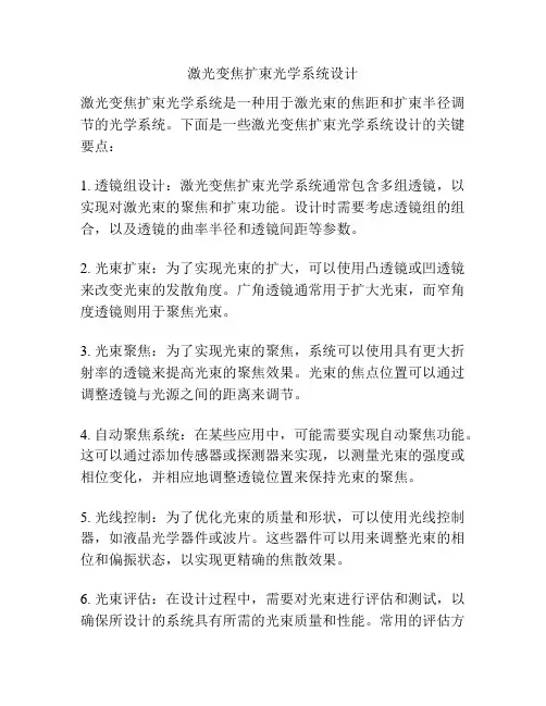 激光变焦扩束光学系统设计