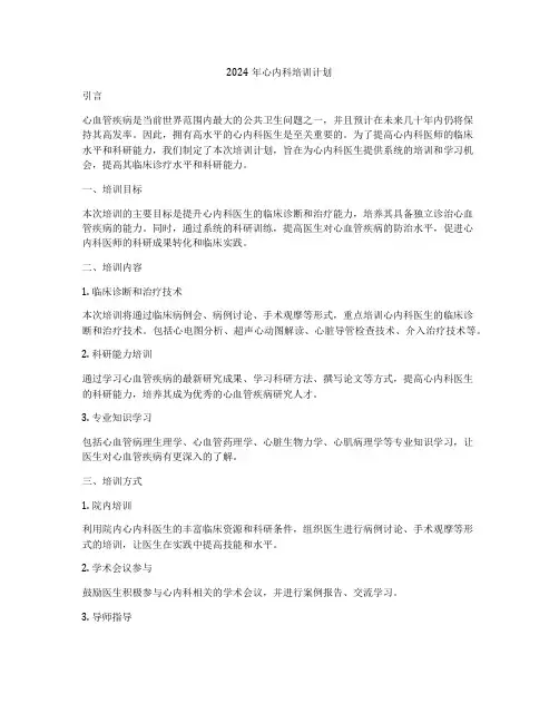 2024年心内科培训计划