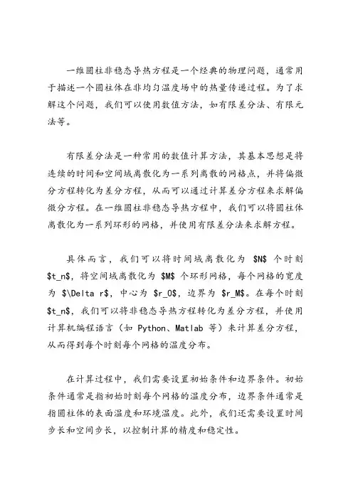 一维圆柱非稳态导热方程求解