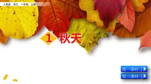 部编人教版一年级语文上册第1课《秋天》优质课件(共89张PPT)