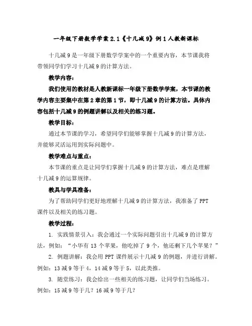 一年级下册数学学案-2.1《十几减9》例1-人教新课标