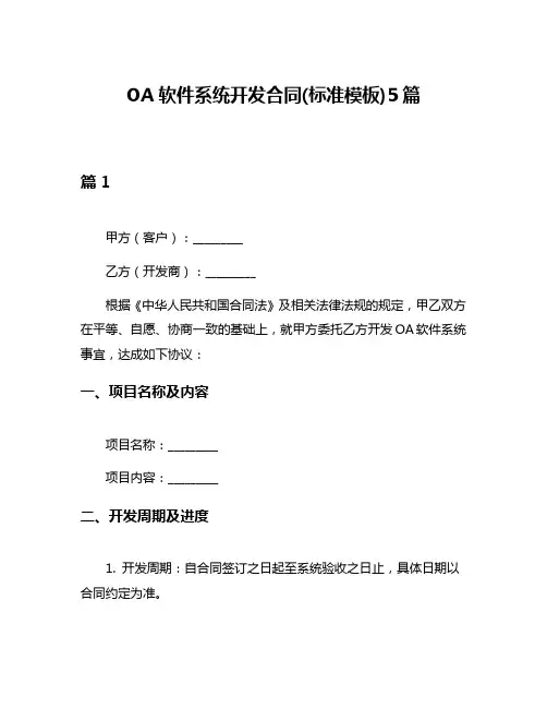 OA软件系统开发合同(标准模板)5篇