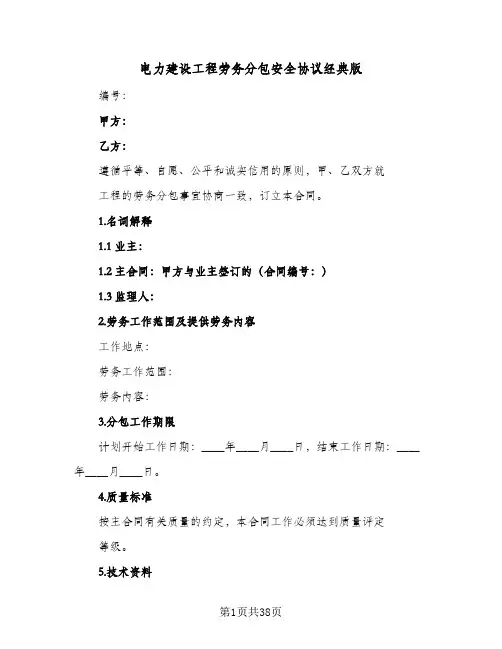 电力建设工程劳务分包安全协议经典版(6篇)