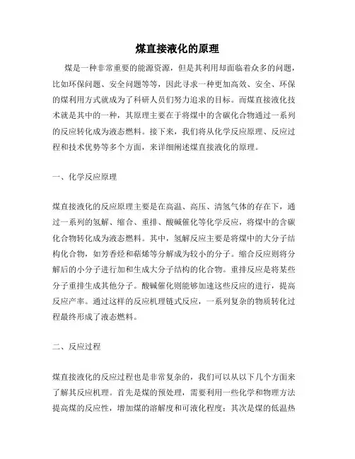 煤直接液化的原理