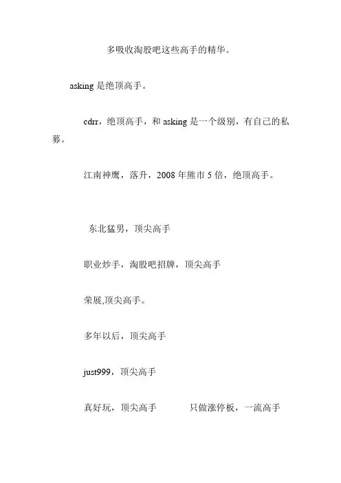 多吸收淘股吧这些高手的精华。