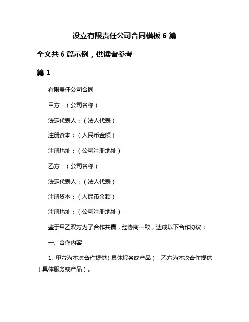 设立有限责任公司合同模板6篇