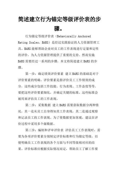 简述建立行为锚定等级评价表的步骤。