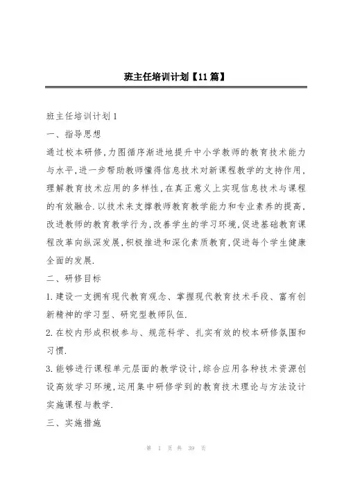 班主任培训计划【11篇】