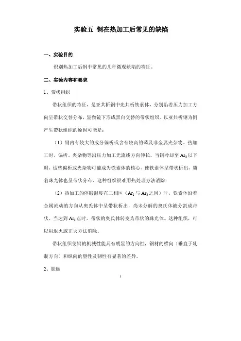 实验五 钢在热加工后常见的缺陷
