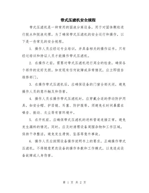 带式压滤机安全规程