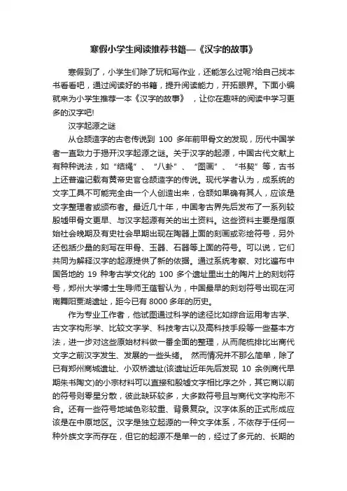 寒假小学生阅读推荐书籍—《汉字的故事》