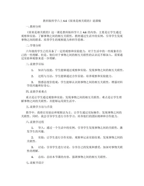 教科版科学六上4.6《原来是相关联的》说课稿