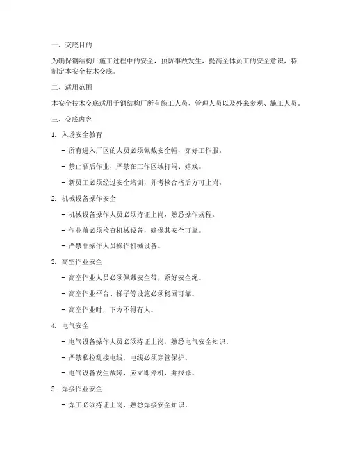 钢结构厂安全技术交底模板