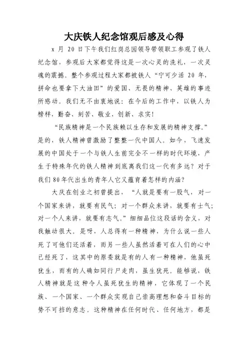 大庆铁人纪念馆观后感及心得