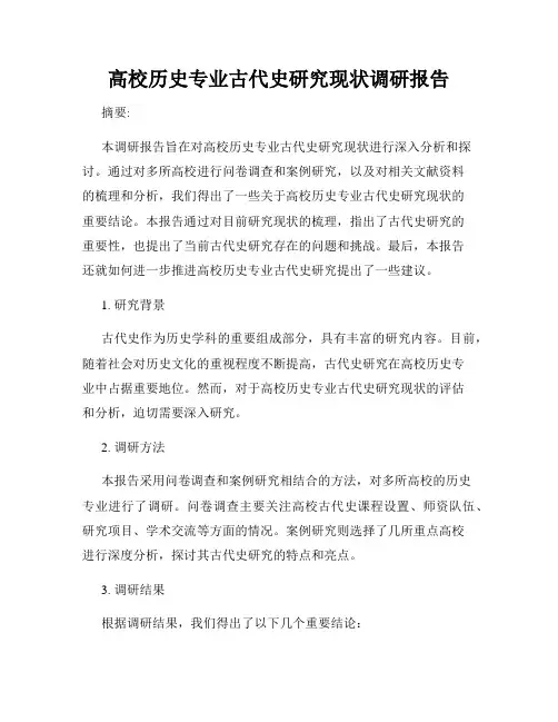 高校历史专业古代史研究现状调研报告