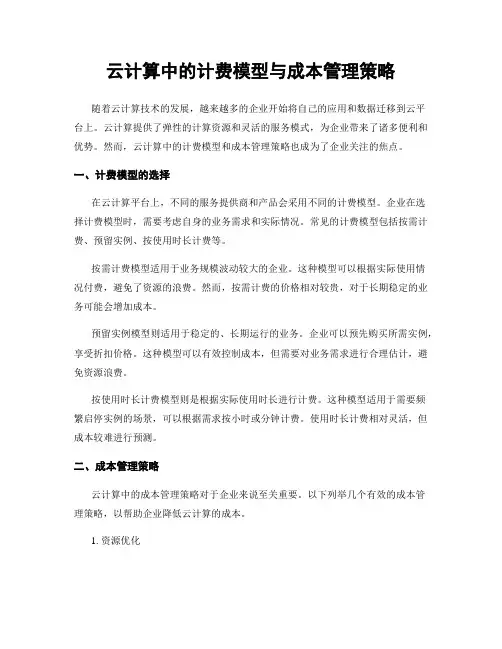 云计算中的计费模型与成本管理策略