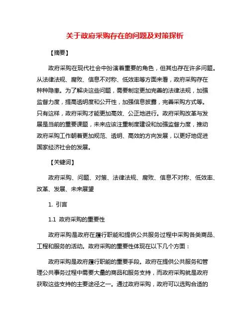 关于政府采购存在的问题及对策探析