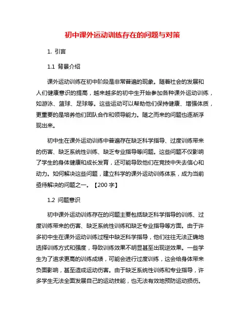初中课外运动训练存在的问题与对策