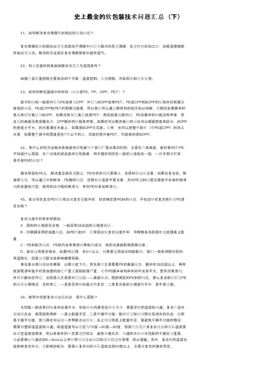 史上最全的软包装技术问题汇总（下）