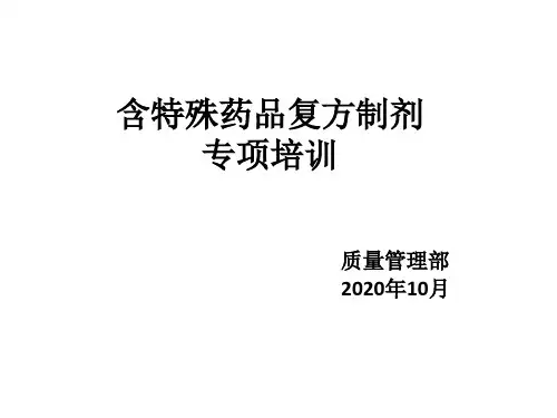 含特殊药品复方制剂专项培训