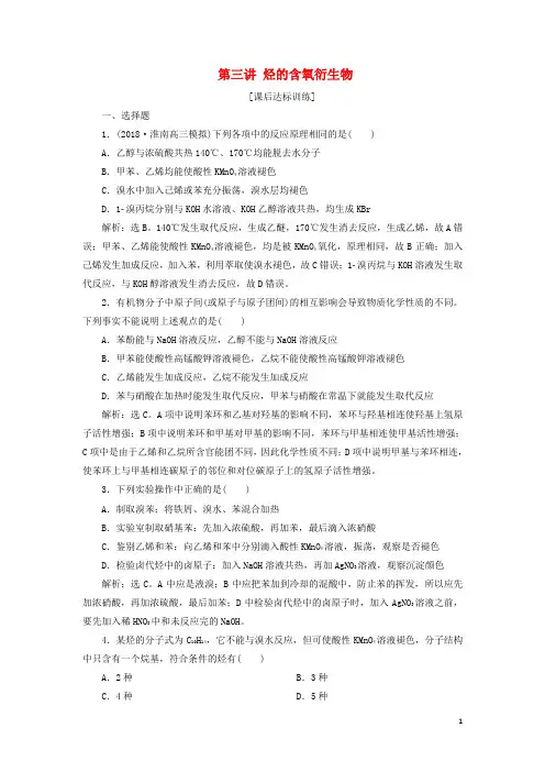 新编高考化学一轮复习第九章有机化学基础必考+鸭第二讲烃与卤代烃课后达标训练新编0720329