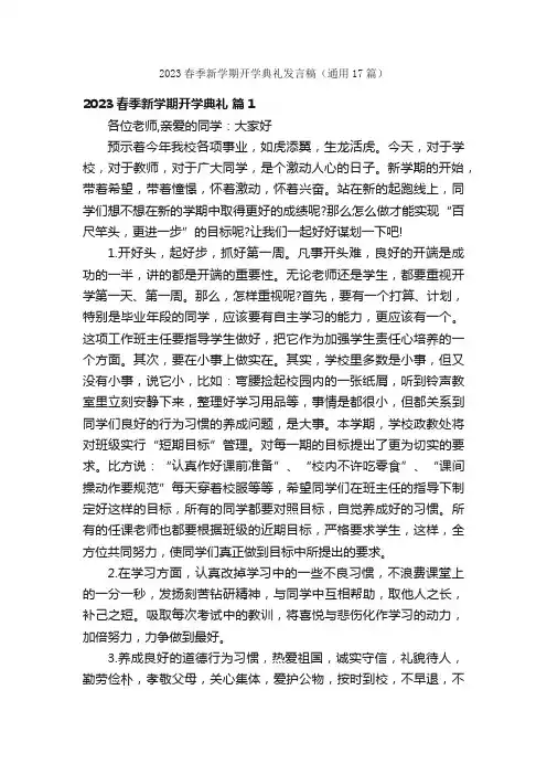 2023春季新学期开学典礼发言稿（通用17篇）