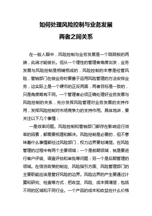 业务发展与风险管理