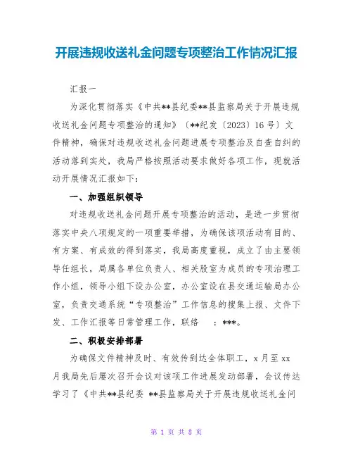 开展违规收送礼金问题专项整治工作情况汇报