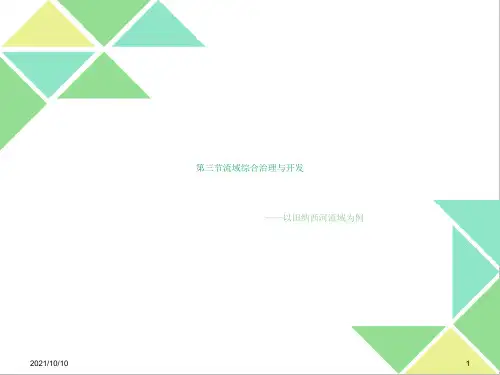第三节流域综合治理与开发 (共42张PPT)-经典教学教辅文档