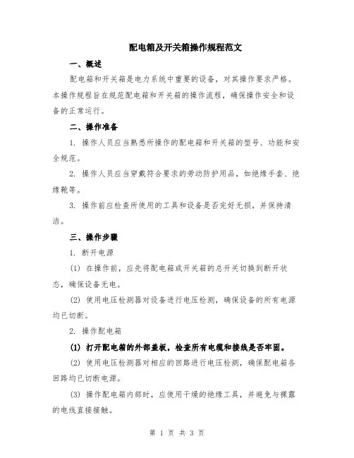 配电箱及开关箱操作规程范文
