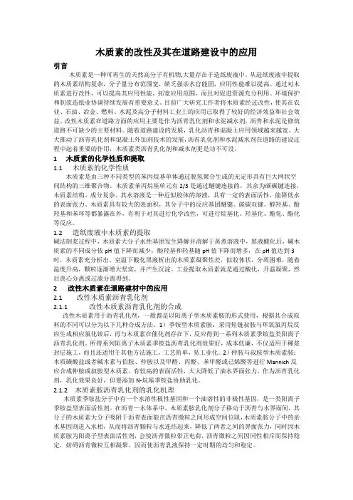 木质素的改性及其在道路建设中的应用1