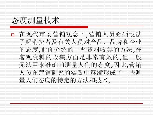 态度测量量表