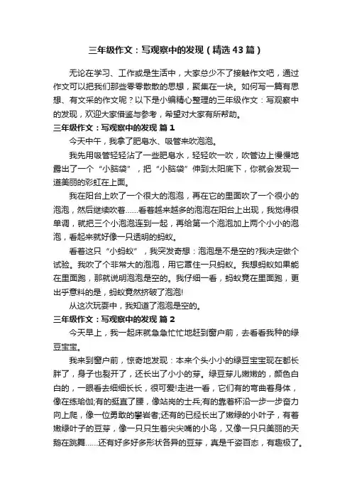 三年级作文：写观察中的发现（精选43篇）