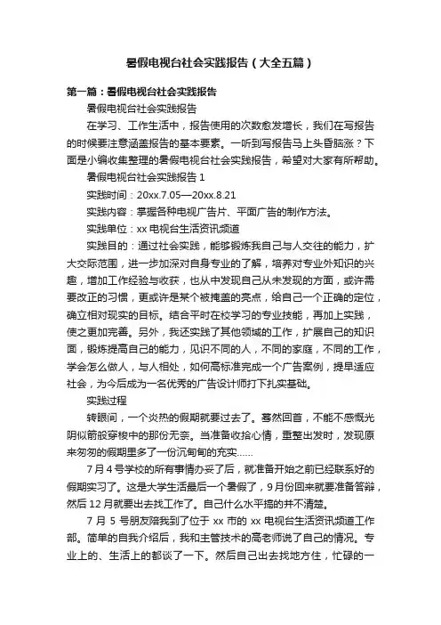 暑假电视台社会实践报告（大全五篇）