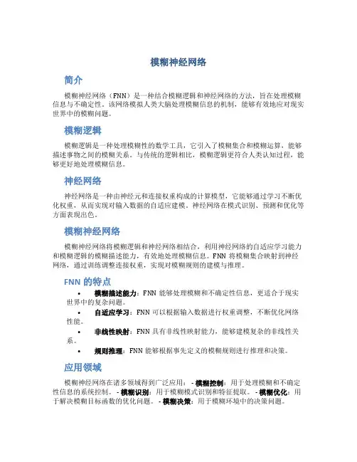 模糊神经网络