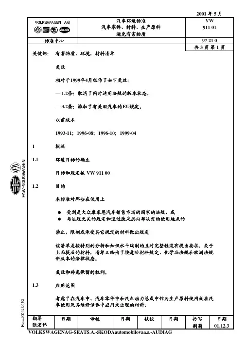 VW 911 01(汽车环境标准,零件、材料、生产原料避免有害物质)2001中文