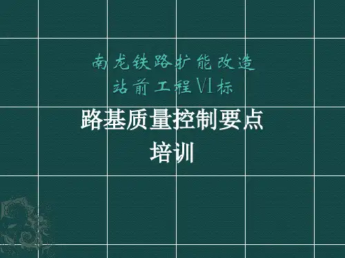 路基质量控制要点-PPT精选文档
