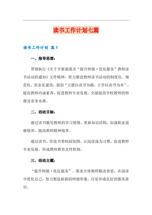 读书工作计划七篇