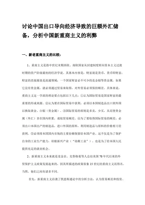 讨论中国出口导向经济导致的巨额外汇储备,分析中国新重商主义的利弊