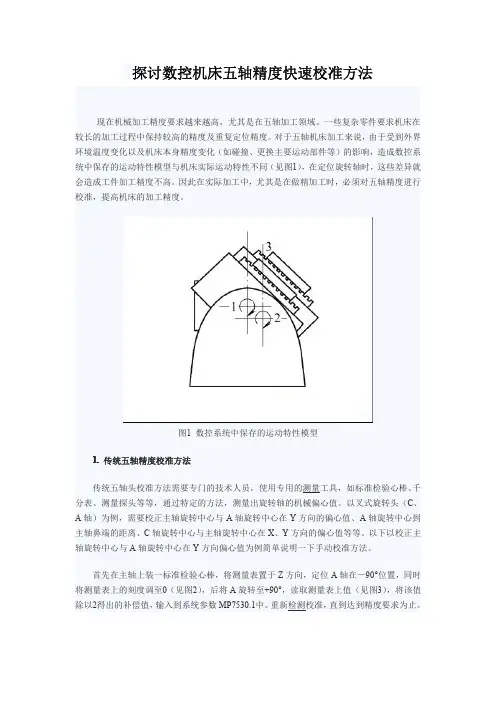 探讨数控机床五轴精度快速校准方法