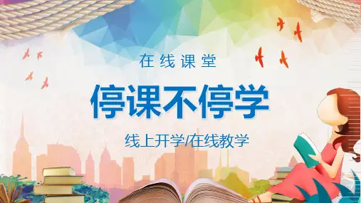 停课不停学线上开学在线教学辅导实用PPT讲授课件