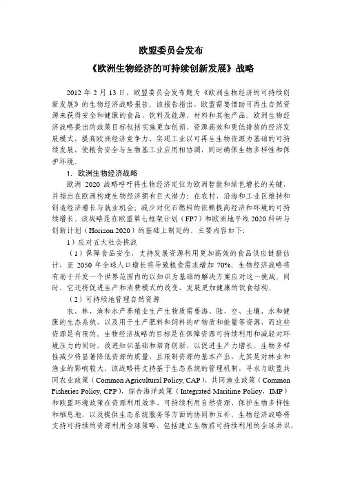 欧盟委员会发布《欧洲生物经济的可持续创新发展》战略