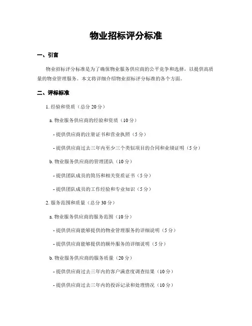 物业招标评分标准